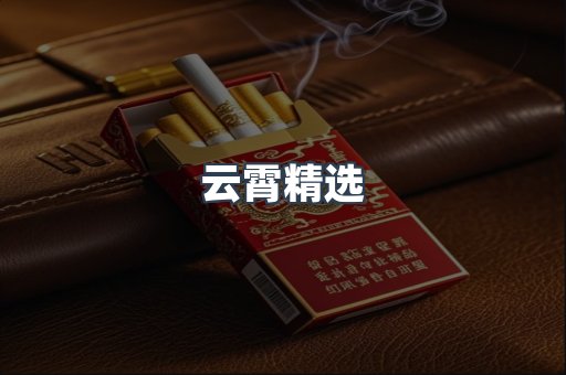 云霄香烟批发