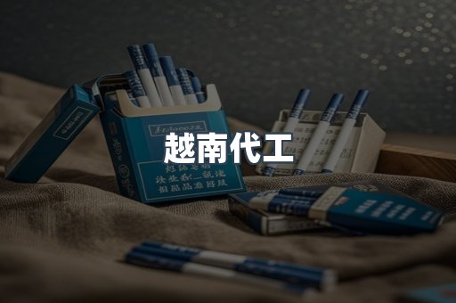 出口香烟